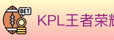 KPL王者荣耀竞猜 logo